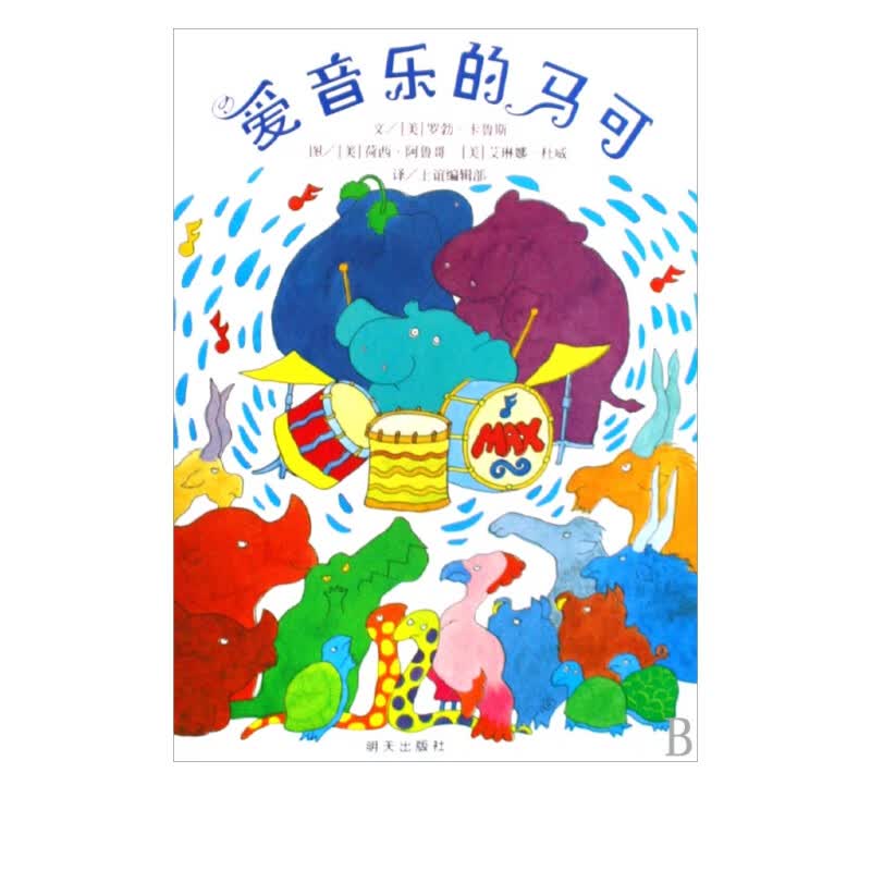 爱音乐的马可(精)