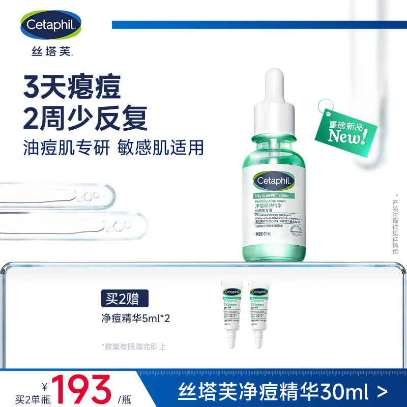 丝塔芙净痘焕肤精华30ml净痘精华水杨酸精华控油舒缓关晓彤同款