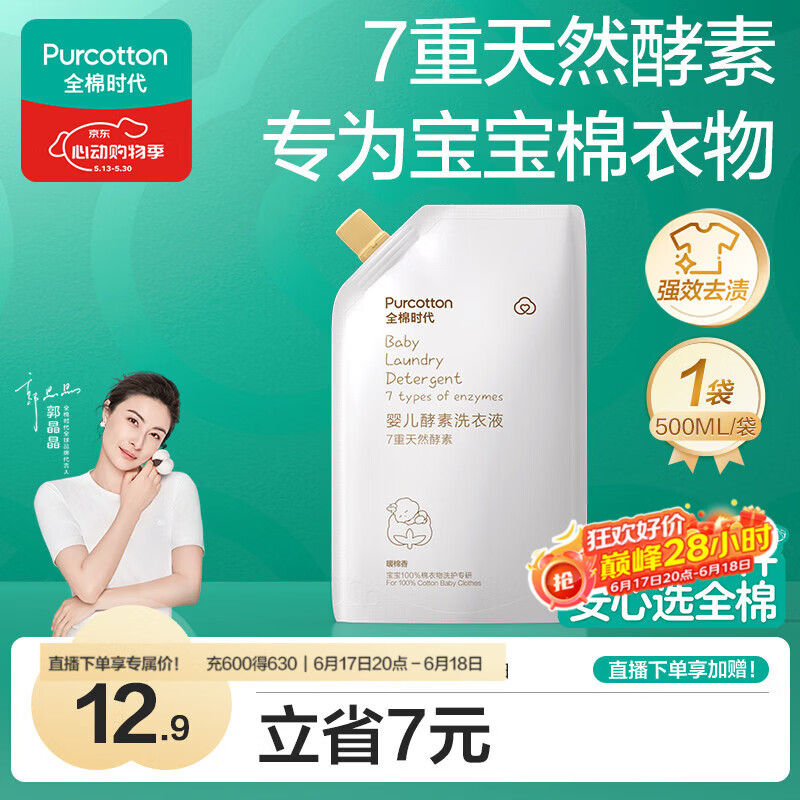 全棉时代（PurCotton）婴儿洗衣液7重天然酵素宝宝专用洗衣去渍植物除螨抑菌500ml/袋