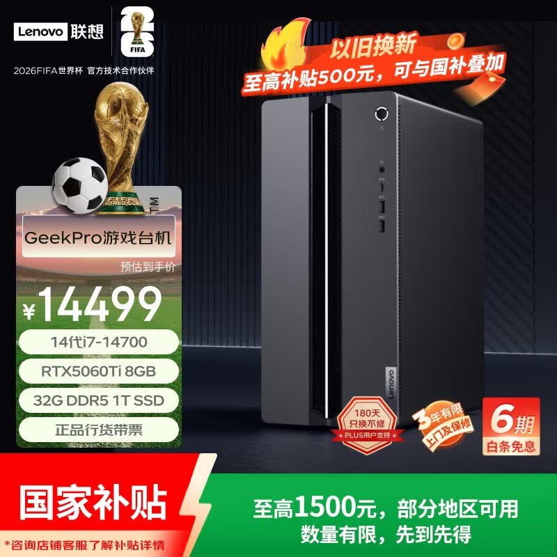 联想（Lenovo）GeekPro游戏台式电脑主机内存升杯(14代i7-14700 RTX5060Ti 8G显卡 32G D5 1TB SSD)国家补贴