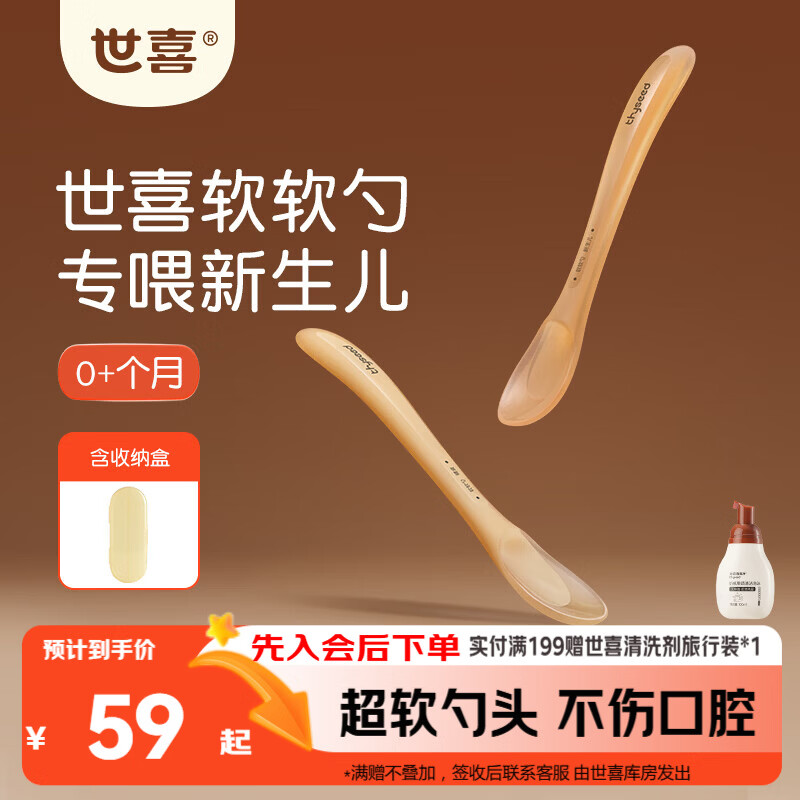 世喜新生儿硅胶软勺 宝宝勺子 儿童餐具辅食勺+新生儿软软勺