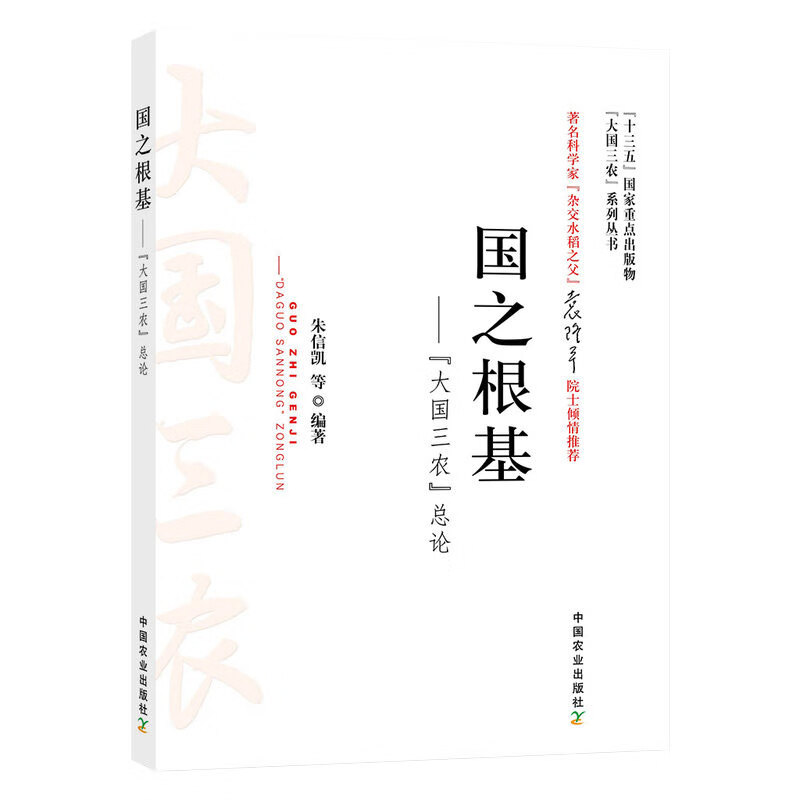 国之根基 大国三农 总论 大国三农系列丛