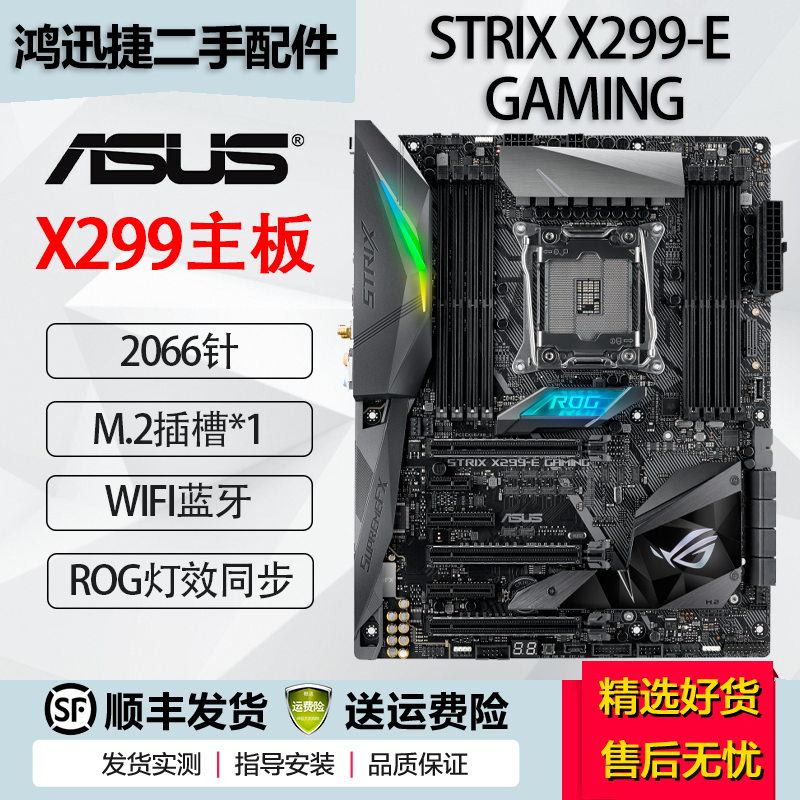 华硕 华擎 微星X299主板 ROG玩家国度猛禽2066针台式机支持多显卡10980XE STRIX X299-E GAMING 95成新