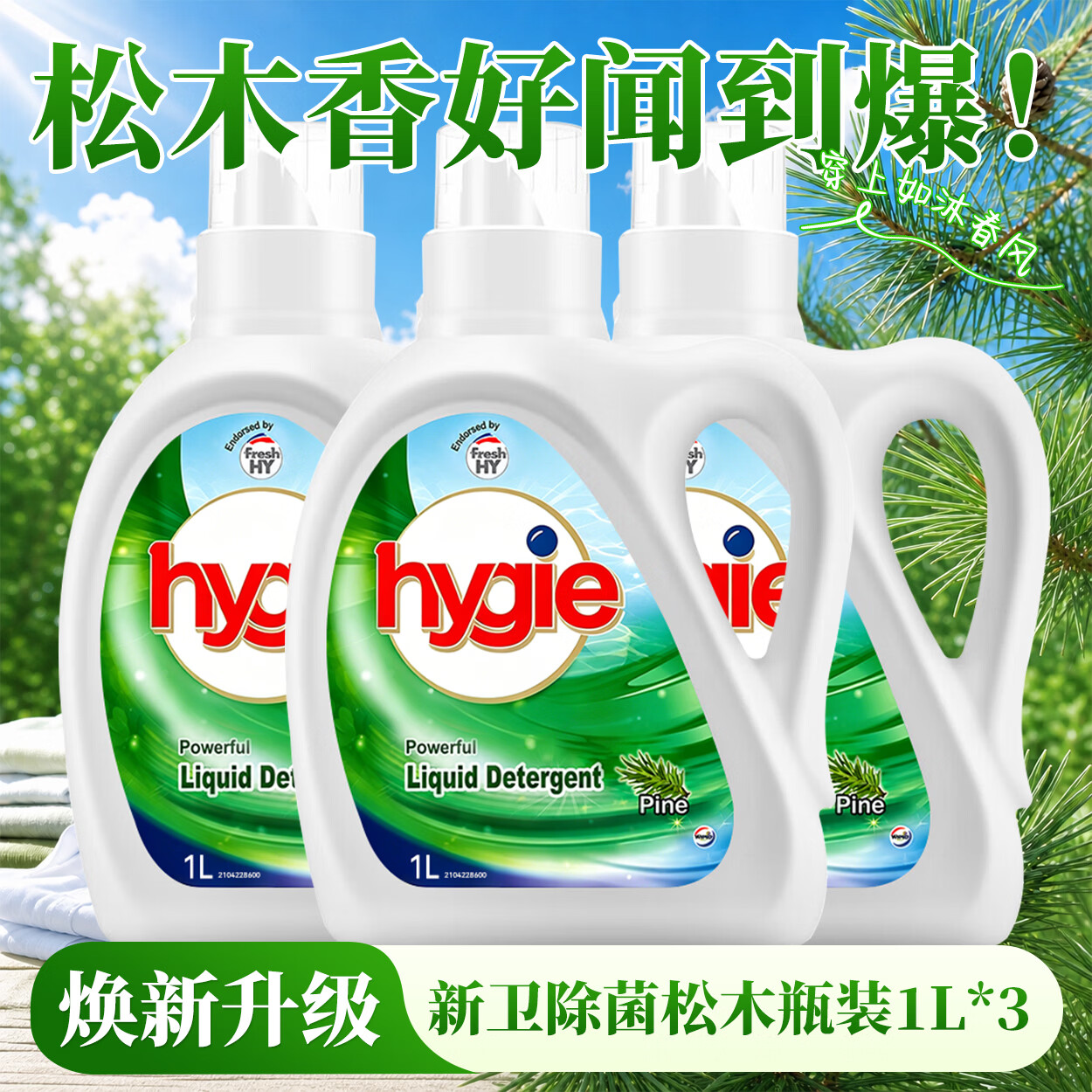 Walch威露士新卫除菌洗衣液家用除菌除螨升级锁色护色深层去污清新正品 新卫除菌松木瓶装1L*3