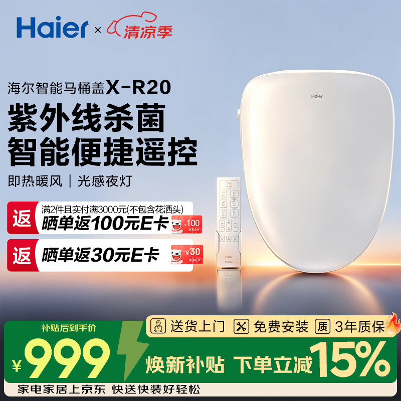 海尔（Haier）智能马桶盖即热暖风 座圈加热 多重过滤 座圈抗菌 光感夜灯坐便盖 【紫外线杀菌遥控款】X-R20 【海尔售后 免费安装】