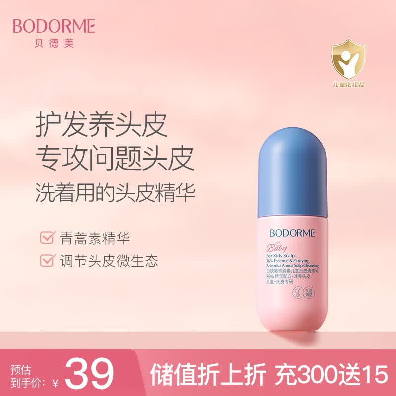 贝德美儿童头皮素控油去屑舒缓清洁乳中大童洗发水青蒿头皮精华100g