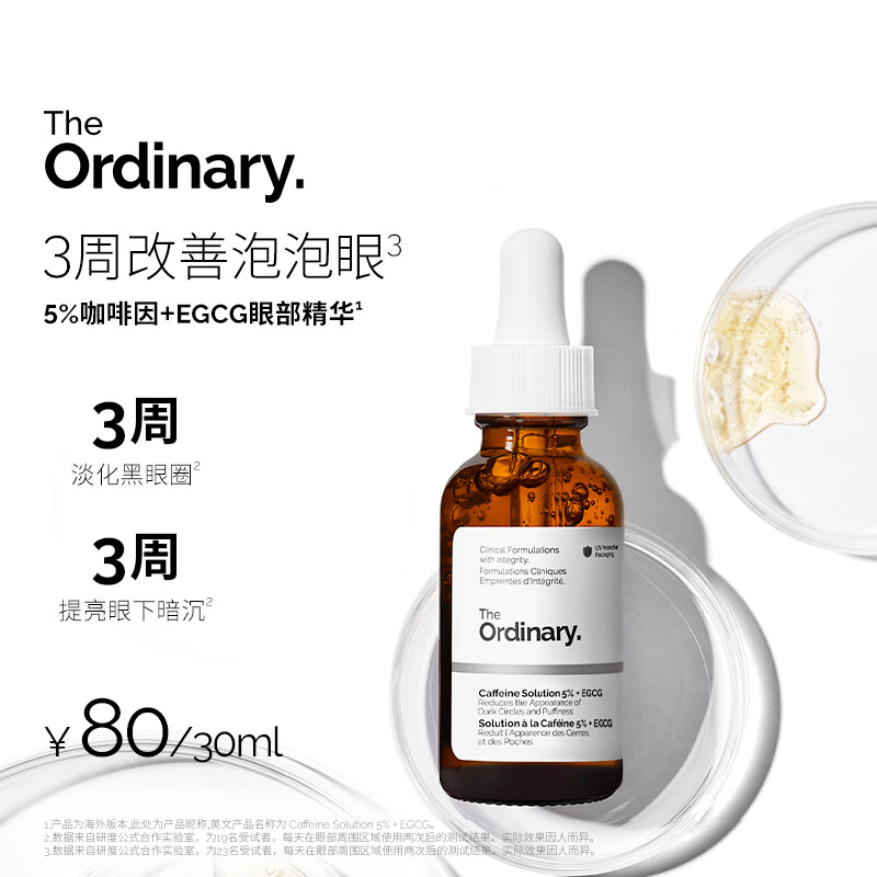 THE ORDINARY5%咖啡因眼霜眼部护肤精华30ml淡化黑眼圈提亮消肿男女生日礼物