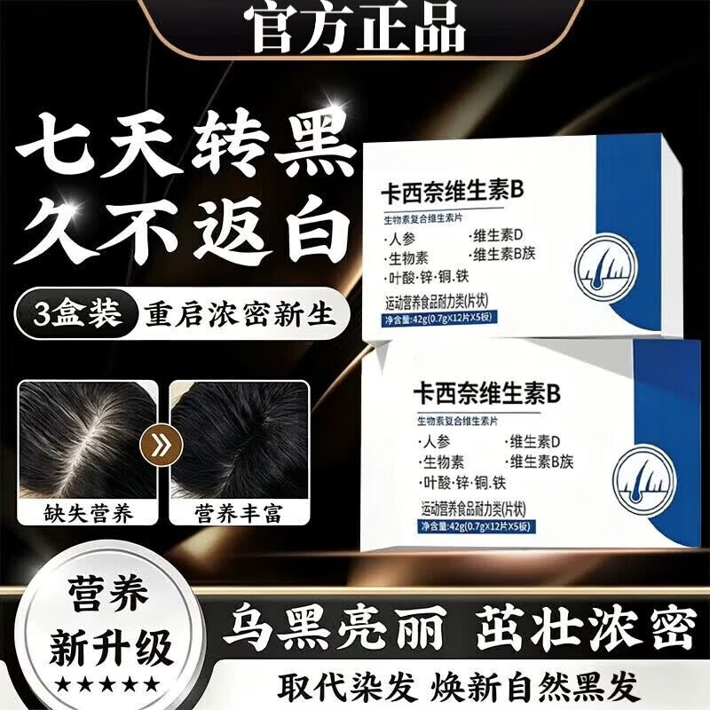 通用卡西奈维生素b片乌发素少中老年黑发改发质滋润毛发改善掉发脱发 巩固装【取代染发 乌黑靓丽】 42g*8盒 卡西奈维生素b黑发精华中老年白头变黑