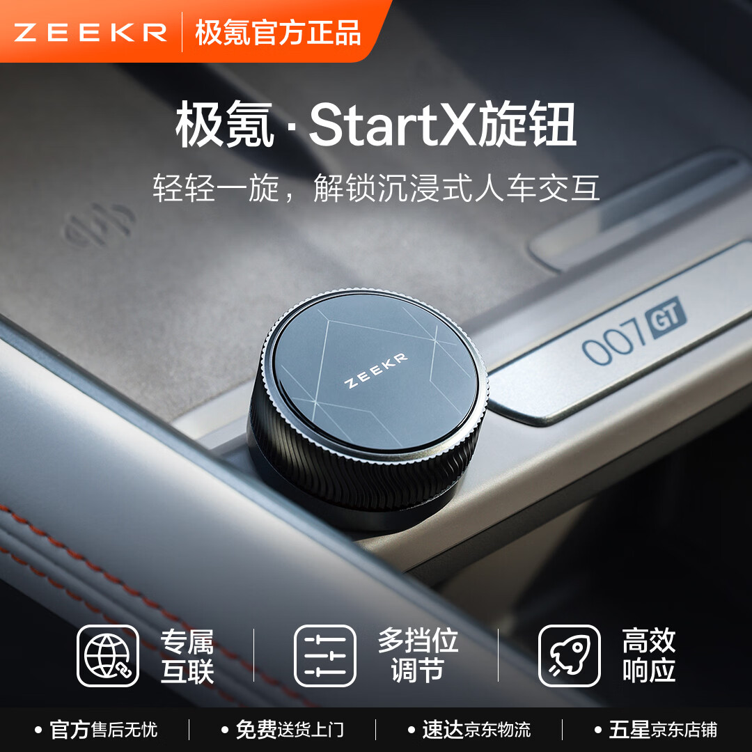极氪StartX灵动旋钮专属互联车载电器多挡调节适配极氪001/007GT/7X等 1只装