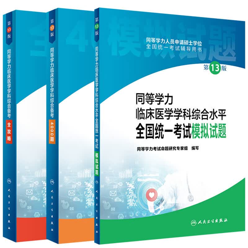 年人卫第十三版同等学力学历考研西医综合申请在职研究生硕士学位考试申硕书西综临床医学学科教材备 新版 第13版 全套3本同等学力临床医学学科综合