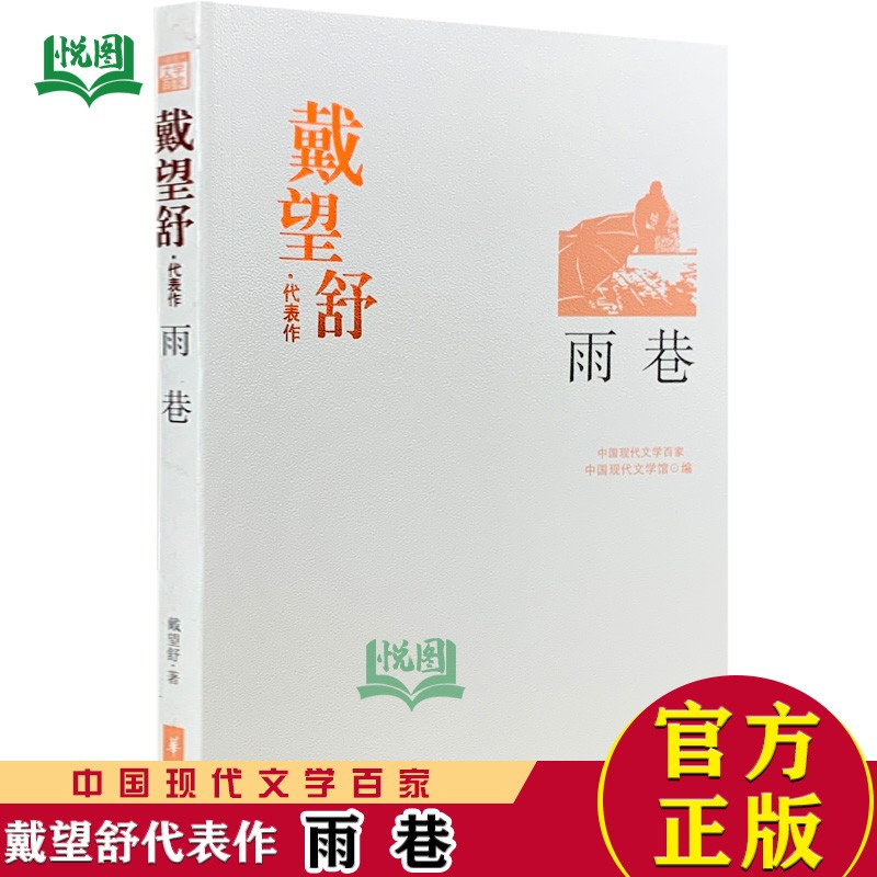 正版包邮 戴望舒代表作:雨巷 戴望舒作品精选 近现代文化大师名篇精品