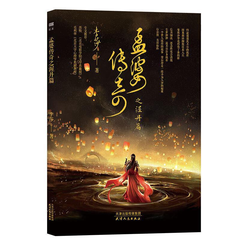 孟婆传奇之渥丹篇