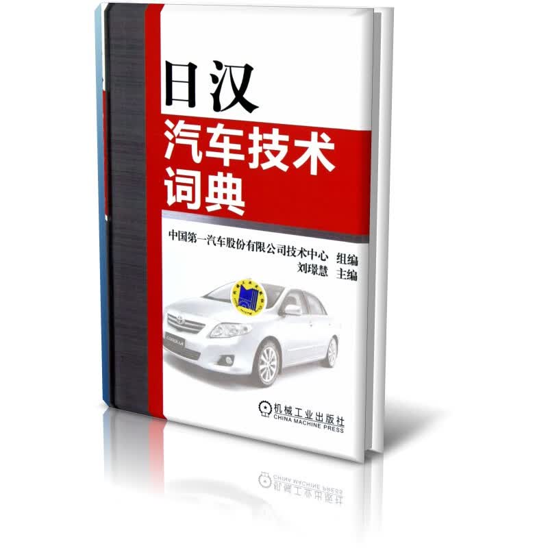 日汉汽车技术词典