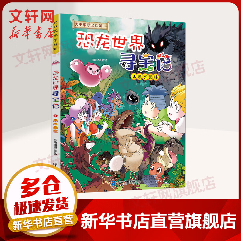 【新版】恐龙世界寻宝记3黑水晶柱 大中华寻宝记系列大漫画书6-9-12岁