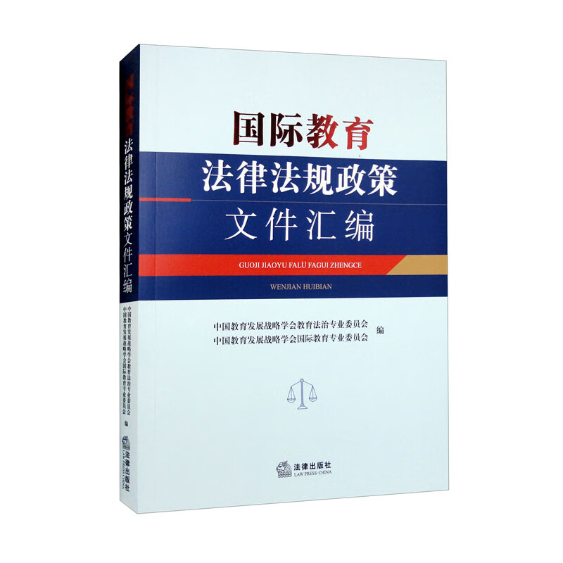国际教育法律法规政策文件汇编