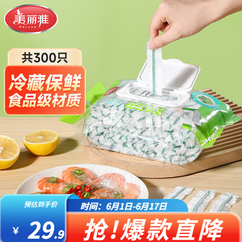 美丽雅食品级保鲜罩300只，到手价19.9元包邮