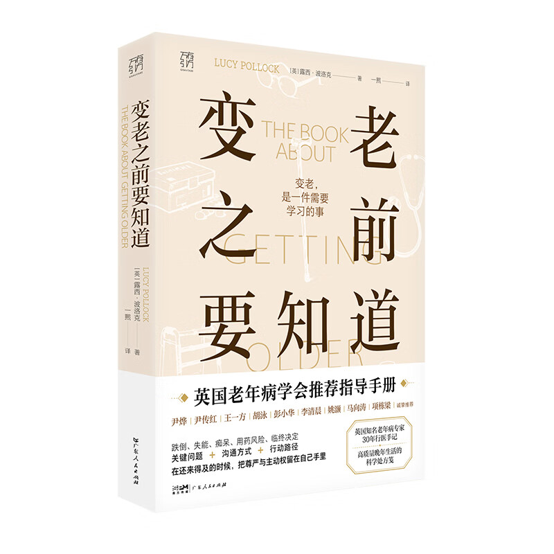 【出版社直发】变老之前要知道 万有引力书系 英国著名老年病专家30年行医手记 中老年健康指南 高质量晚年生活科学处方笺 优雅变老 独居老人临终关怀科普书籍 变老之前要知道