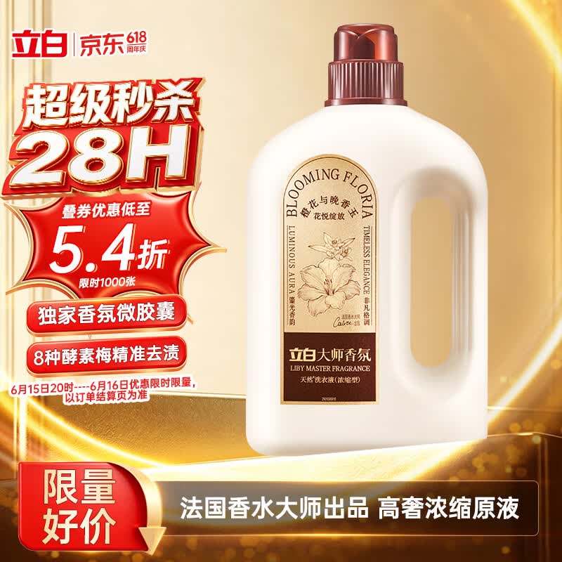 立白大师香氛浓缩洗衣液2斤 高级奢香橙花与晚香玉 33天留香
