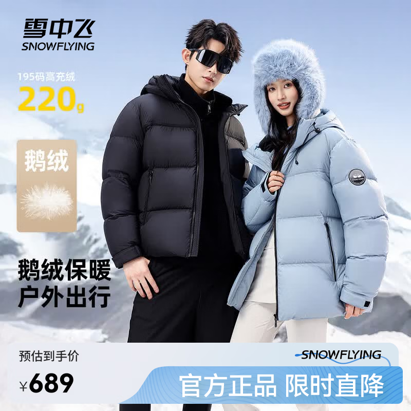 雪中飞2025冬新款鹅绒羽绒服男女同款户外情侣款时尚时尚高充绒保暖 黑色|8056 L 175/92A