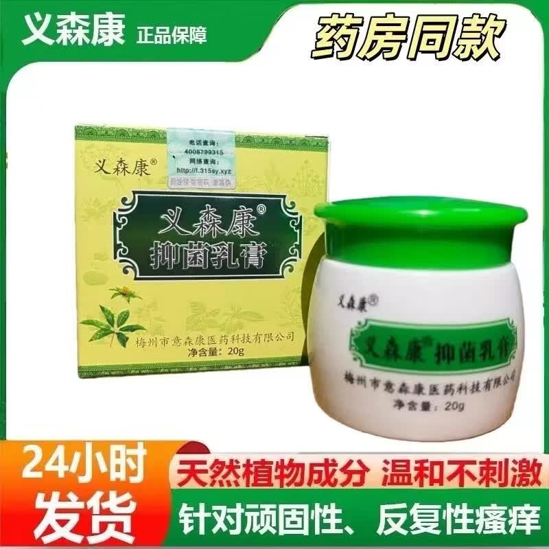 义森康正品抑菌止痒乳膏外用义森康正宗老牌子单盒装 2盒装(%90选2盒装) 1盒