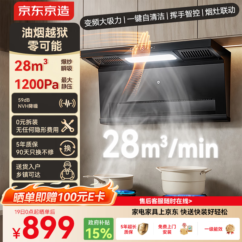 京东京造顶侧双吸油烟机28变频爆炒大吸力1200Pa静压家用一级能效排抽油烟机挥手开关自清洗JZB03