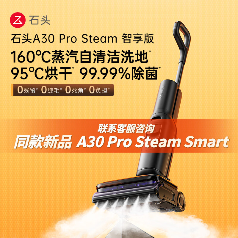 石头A30 Pro Steam智享版蒸汽洗地机【160℃蒸汽】 25000pa吸力自清洁除菌扫地机器人