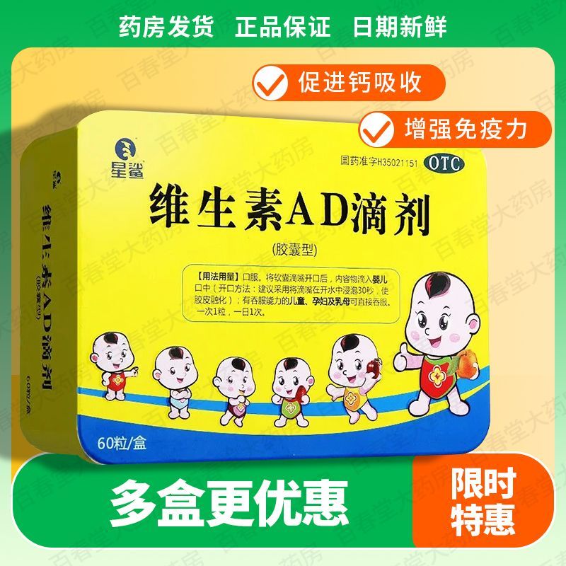 [星鲨]维生素AD滴剂 1800IU:600IU*60粒 2盒装 正品保障 药房速发 预防和治疗维生素A及D的缺乏症
