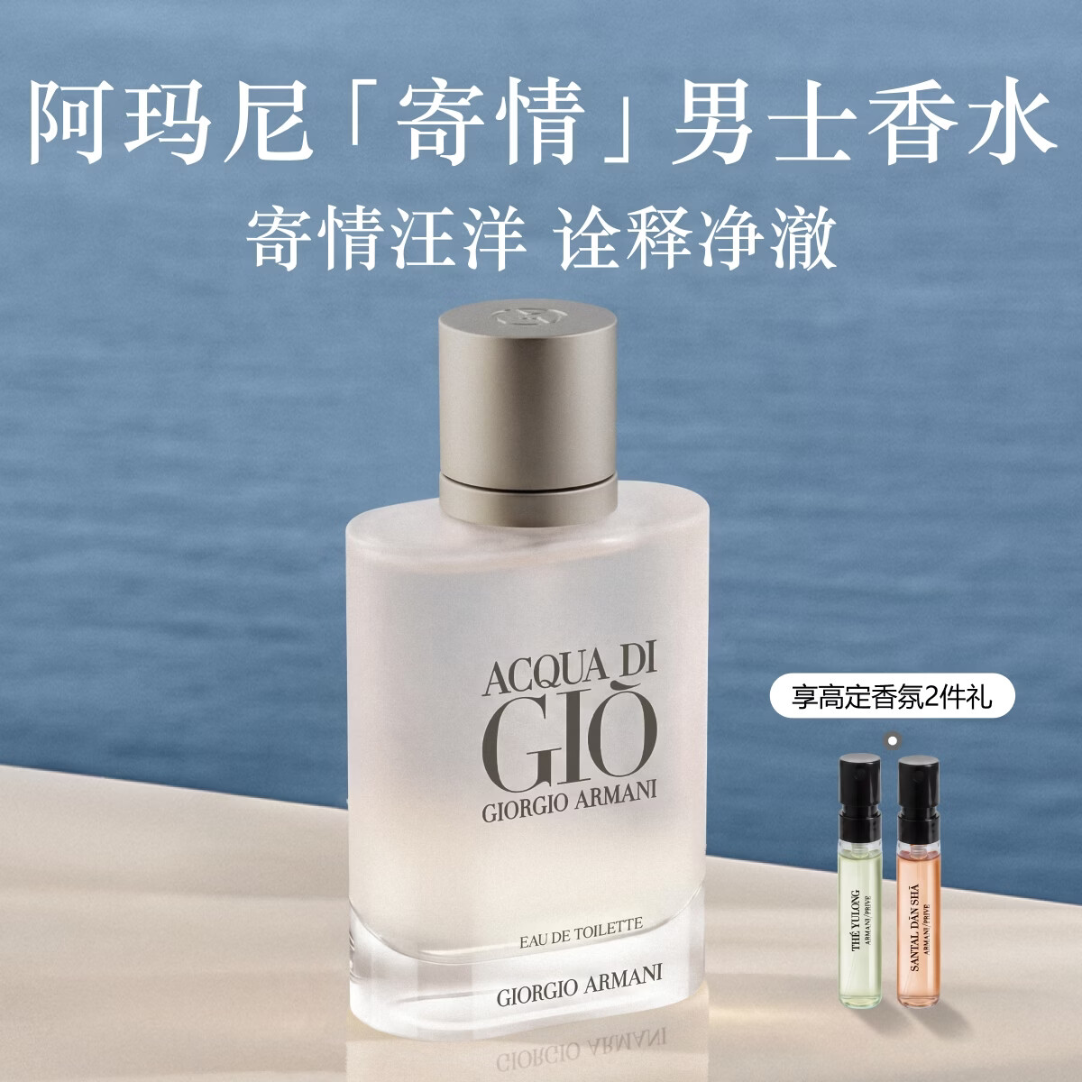 阿玛尼寄情男士香水50ml经典版留香持久 海洋调送男友礼盒生日礼物