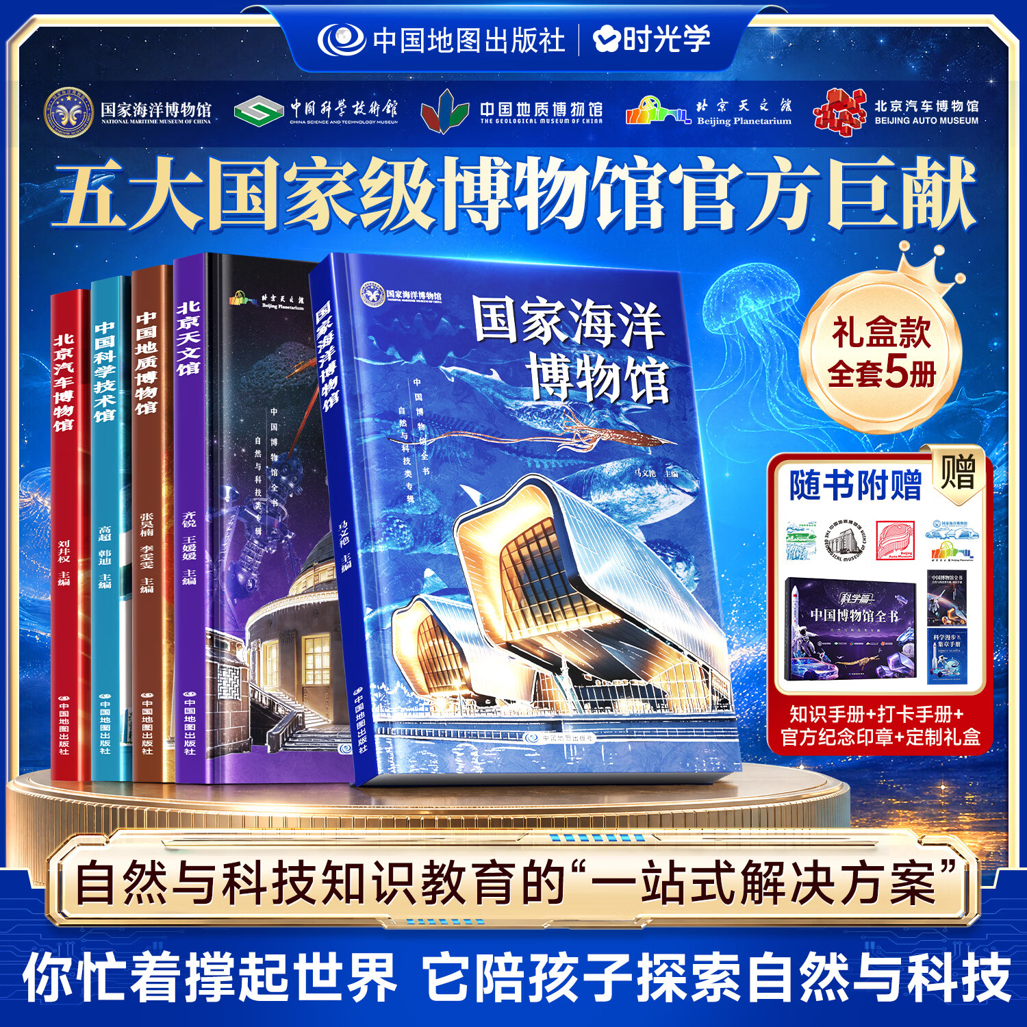 时光学(SHIGUANGXUE)【礼盒全套5册】中国博物馆全书自然与科技专辑 国家海洋博物馆 + 中国地质博物馆 + 中国科学技术馆 + 北京天文馆 + 北京汽车博物馆 青少年科普百科全书课外阅读书籍