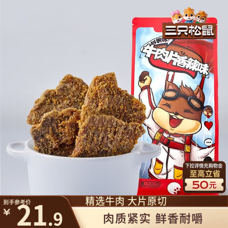 20:25 部分地区 三只松鼠 牛肉片香辣味100g袋装4.9-创客网络