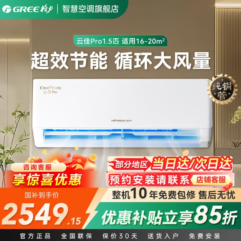 格力（GREE）云佳Pro空调挂机1.5匹【国家补贴】新一级能效变频冷暖自清洁纯铜管家用壁挂式空调官方旗舰店 云佳pro 1.5匹 新品省电大风量