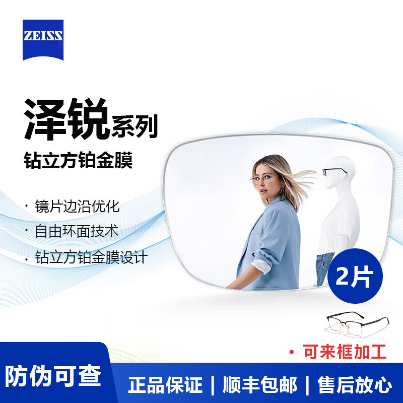 蔡司（ZEISS）泽锐镜片防蓝光眼镜近视可配度数近视眼镜散光学配镜支持来框配镜 泽锐镜片 钻立方®铂金膜 1.74折射率【300-1000度】