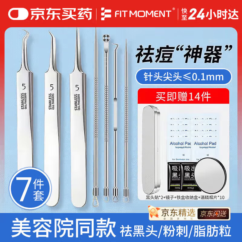 FIT MOMENT粉刺针超尖细暗疮细胞夹医套装用七件套黑头夹粉刺夹脂肪粒闭口夹