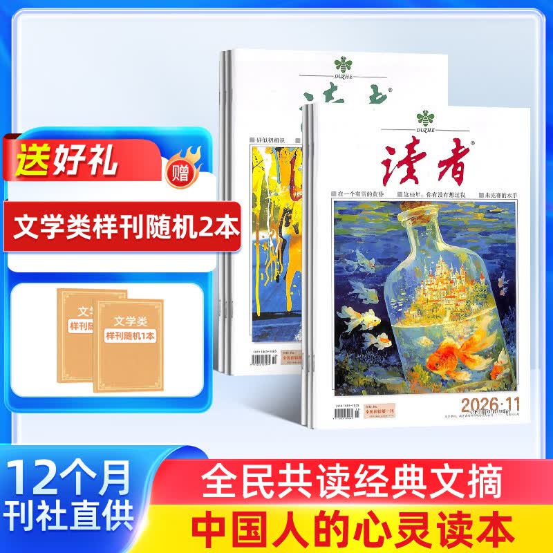送好礼 读者杂志 2026年8月起订阅 1年共24期 读者文摘初中版中考高考学生写作素材文学文摘类初高中学生课外阅读作文素材校园版杂志铺意林青年文学文摘写作素材积累非合订本珍藏版精华版励志非过刊