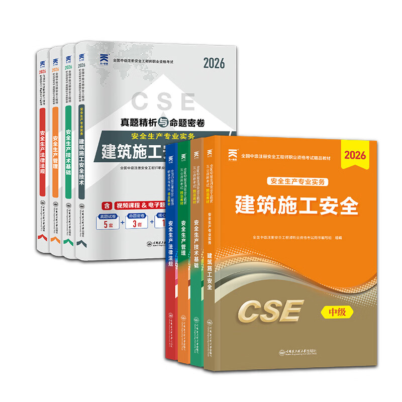 26正版速发】注册安全工程师2026教材中级注册安全工程师2026教材cse考试用书历年真题试卷章节习题可搭官方应急管理出版社教材 【建筑安全4科/8本】教材+试卷+考点+网课+押题