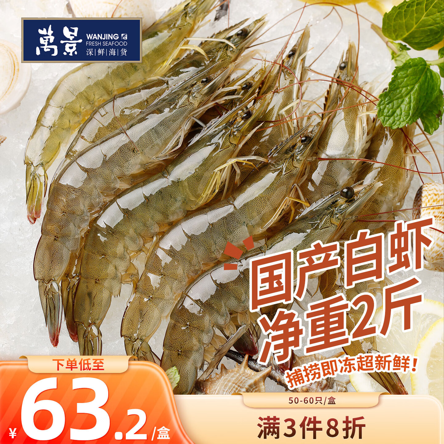自营万景活冻白虾2斤装，折后仅需59.9元