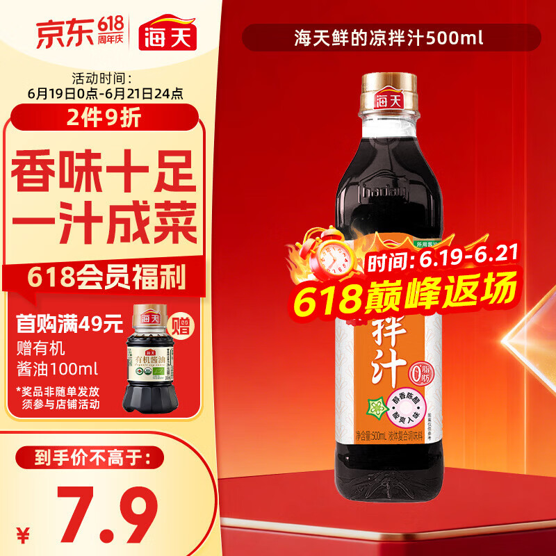 海天 凉拌汁 油醋汁 凉拌调料 调料 酱油陈醋点蘸 0脂肪 鲜的500ml