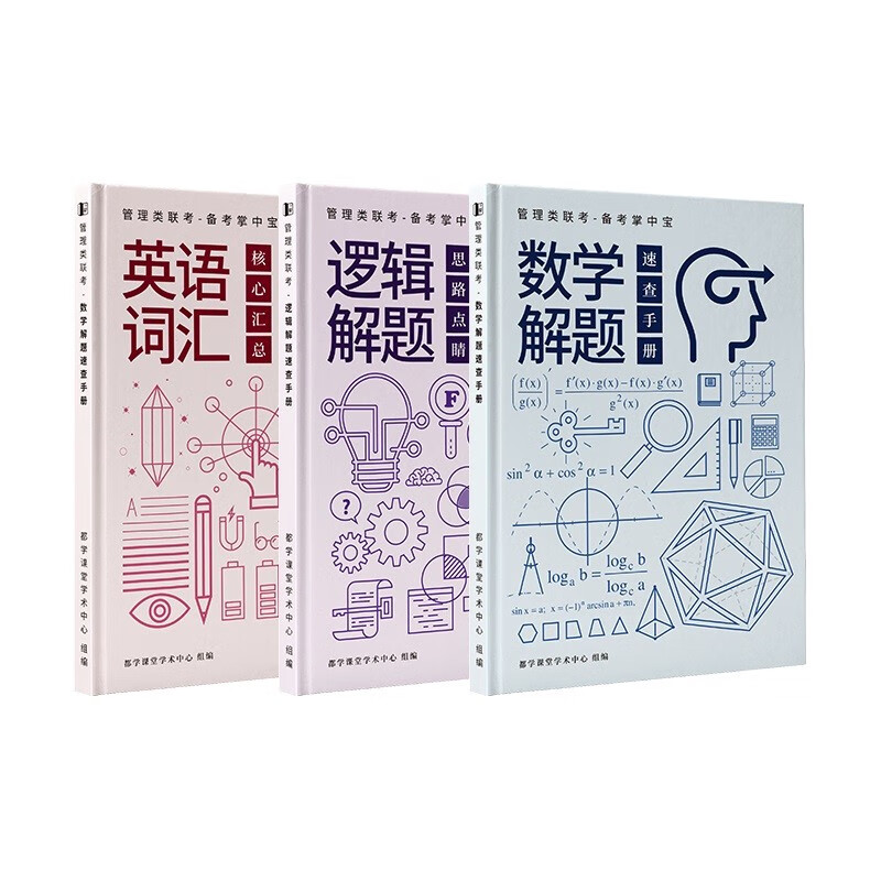 管理类联考 mba考研英语单词+数学公式+逻辑解题 掌中宝 随身迷你手册 都学课堂