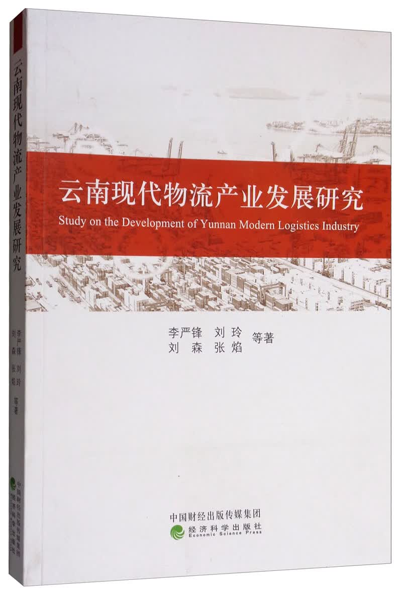 云南现代物流产业发展研究