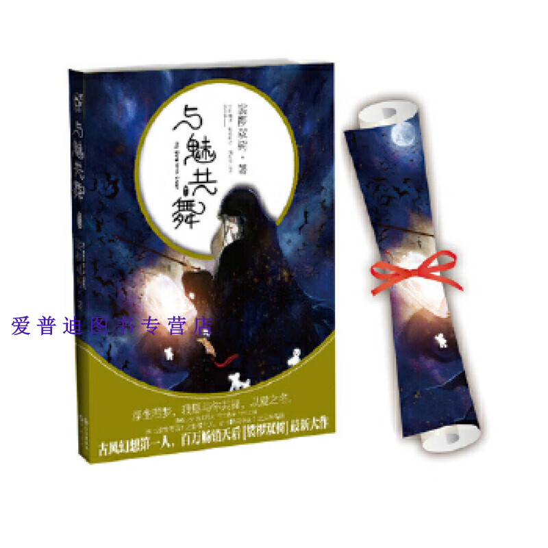 与魅共舞卷一 裟椤双树 裟椤双树【正版书籍,畅读优品】
