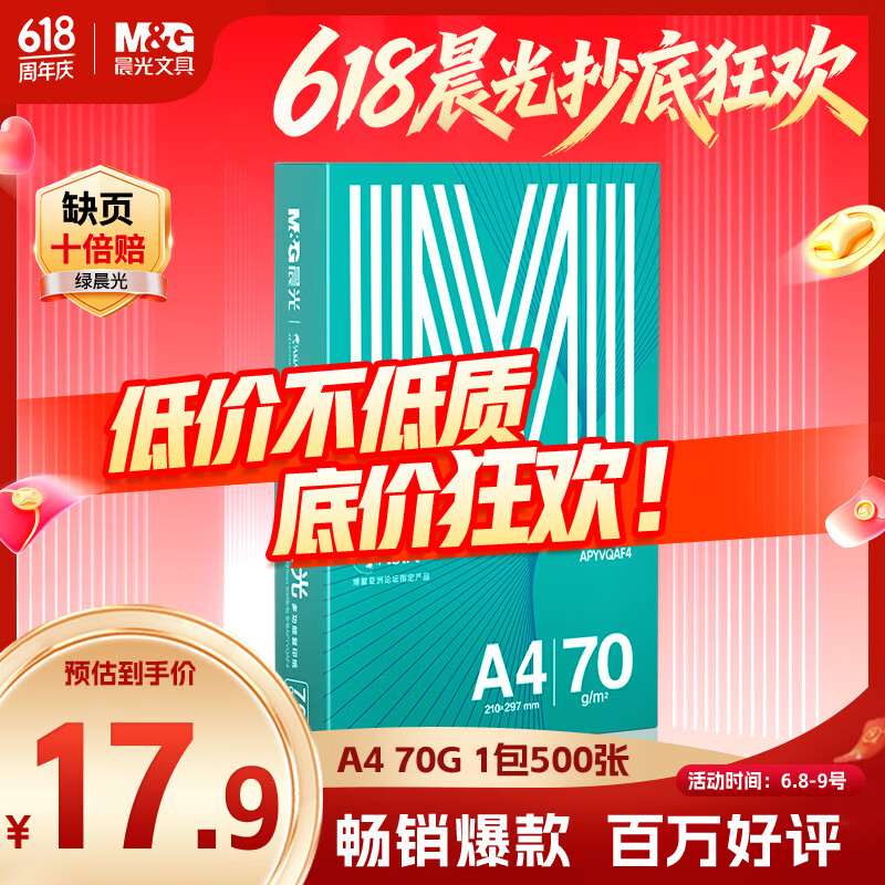 晨光（M&G）绿晨光 A4 70g多功能双面打印纸复印纸 500张/包 单包装 双面畅打 APYVQAF4