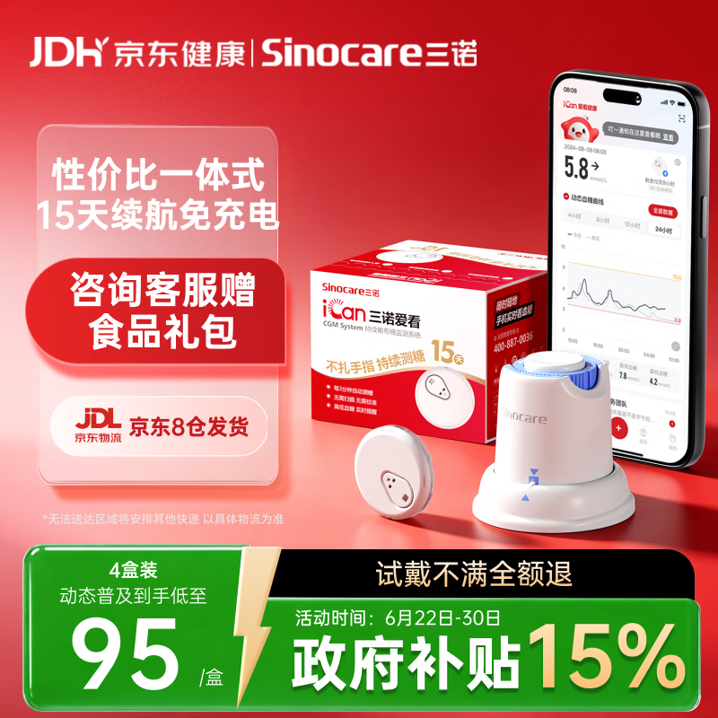 三诺爱看动态血糖仪免扎针校准持续葡萄糖监测系统I3父亲节送礼4盒