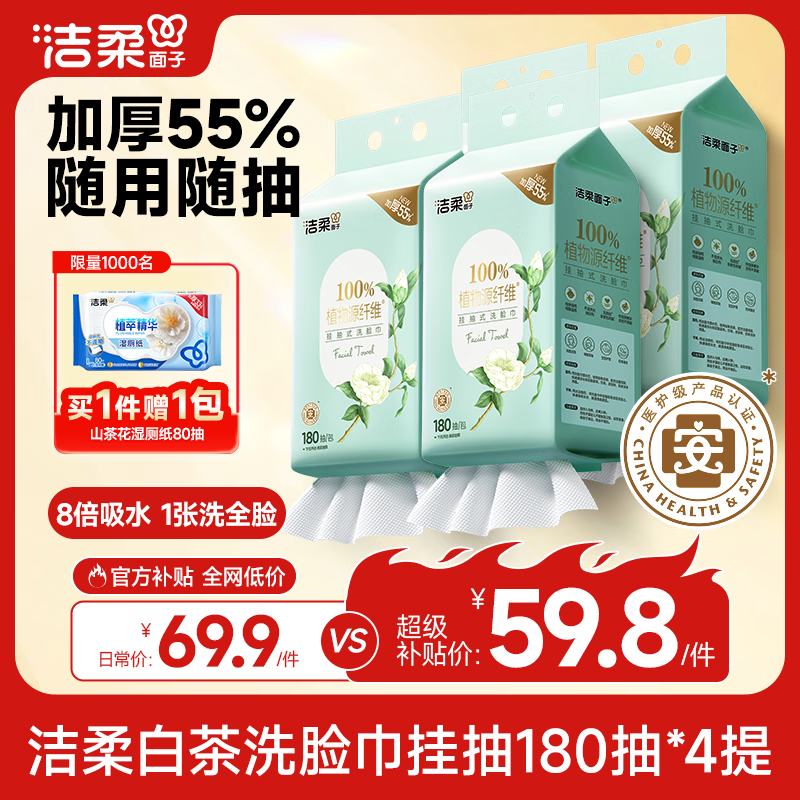 洁柔洗脸巾白茶悬挂式180抽4提擦脸巾加厚吸水母婴一次性洗脸巾整箱