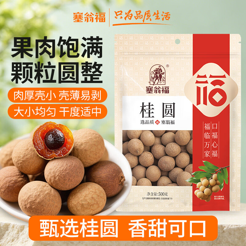 塞翁福桂圆干500g带壳肉厚龙眼肉桂圆肉养生即食零食干货