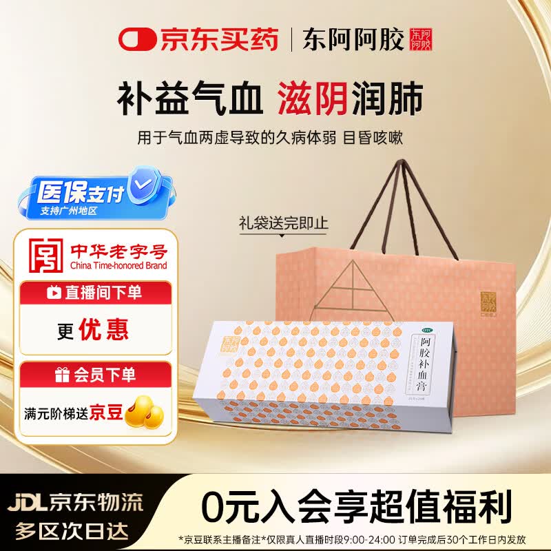东阿阿胶阿胶补血膏 20g*20瓶 补益气血 滋阴润肺 用于气血两虚 体弱目昏 虚劳咳嗽