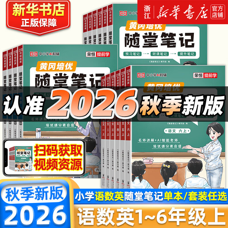 【团购优惠】荣恒教育2026秋新版 黄冈培优随堂笔记 课堂笔记 一二三四五六年级上下册学霸笔记 2026秋·六年级上 语文·人教版