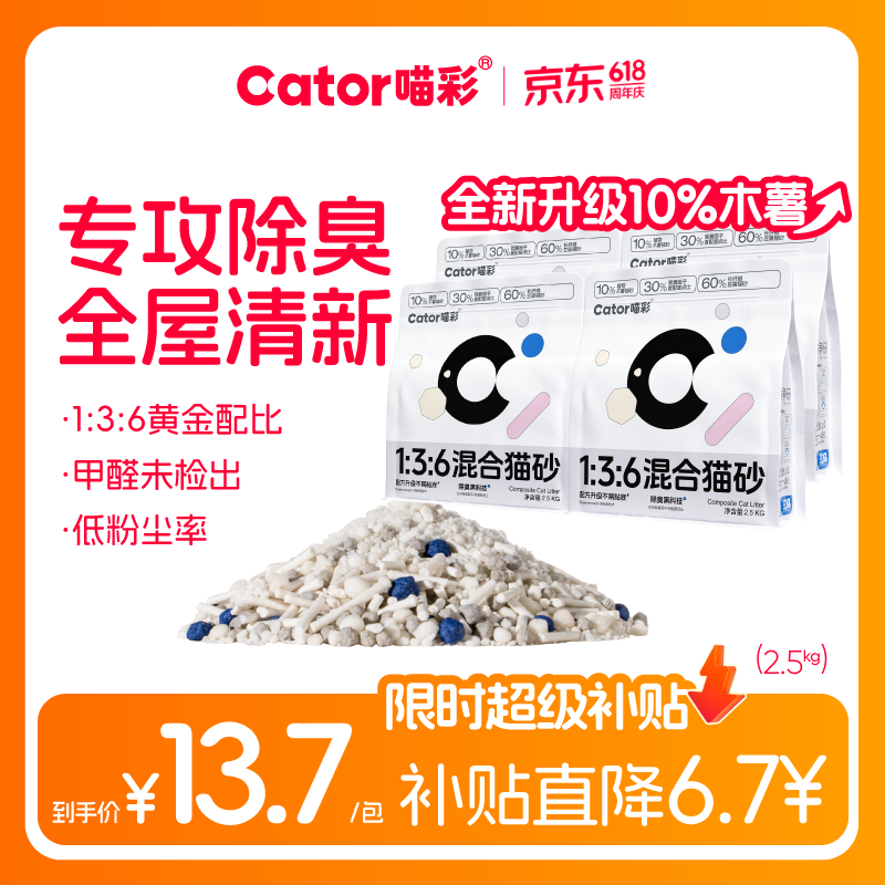 喵彩升级款木薯混合猫砂2.5kg*4 32.5元 - 86线报