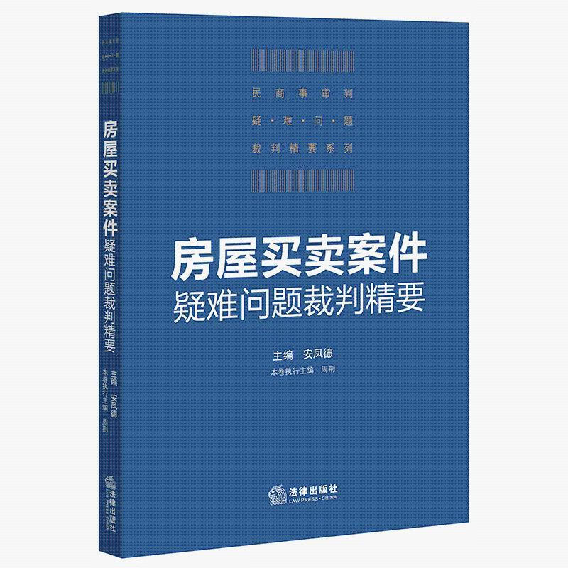 【二手9成新】-2021新房屋买卖案件疑难问题裁判精要法律出版社 陳