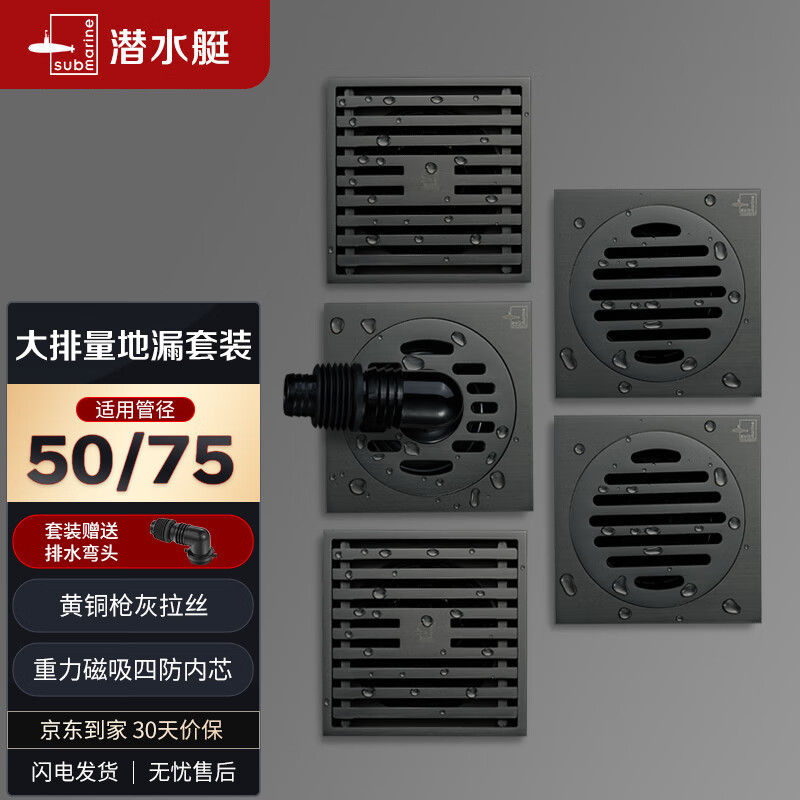 潜水艇（Submarine）黄铜镀镍枪灰色50管防臭地漏套装2个大排量淋浴+2个干湿区+洗衣机怎么看?