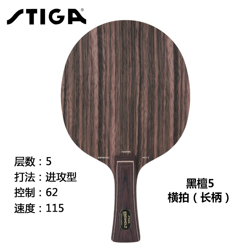 斯帝卡 斯帝卡黑檀7进攻型7层纯木乒乓球拍斯蒂卡7层乒乓球拍底板